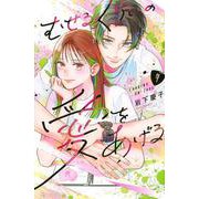 むせるくらいの愛をあげる（4）(KC　デザート) [コミック]