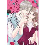 焦がした愛はままならない（2）(KC　KISS) [コミック]