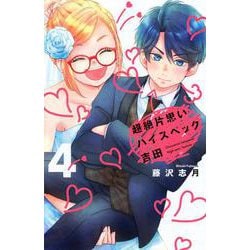 超絶片思いハイスペック吉田（4）(KCデラックス) [コミック]