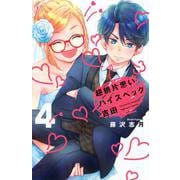 超絶片思いハイスペック吉田（4）(KCデラックス) [コミック]
