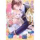 過保護な執事が私の婚活を邪魔してきます！（2）(KCx) [コミック]