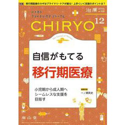 治療(CHIRYO)2024年106巻12月号　自信がもてる 移行期医療 [単行本]