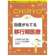 治療(CHIRYO)2024年106巻12月号　自信がもてる 移行期医療 [単行本]