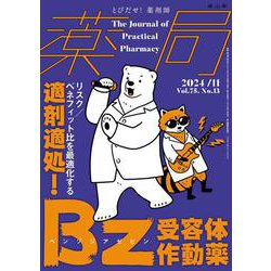 薬局2024年75巻11月号（No.13）適剤適処！Bz（ベンゾジアゼピン）受容体作動薬－リスク／ベネフィット比を最適化する－ [単行本]
