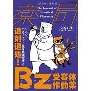薬局2024年75巻11月号（No.13）適剤適処！Bz（ベンゾジアゼピン）受容体作動薬－リスク／ベネフィット比を最適化する－ [単行本]