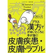 薬局2024年75巻12月号（No.14）プラス漢方でかゆいところに手が届く！  皮膚疾患・皮膚トラブル [単行本]