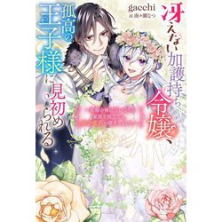 冴えない加護持ち令嬢、孤高の王子様に見初められる―美貌の妹に言いなりの家族を捨てたら、真の能力が開花しました(Mノベルス) [単行本]