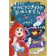 赤ずきん、アラビアンナイトで死体と出会う。 [単行本]