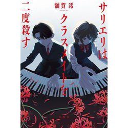 サリエリはクラスメイトを二度殺す [単行本]