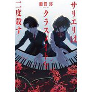 サリエリはクラスメイトを二度殺す [単行本]