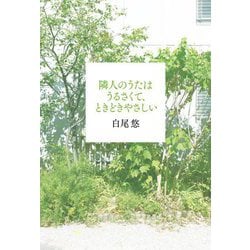 隣人のうたはうるさくて、ときどきやさしい [単行本]