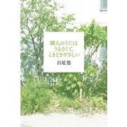 隣人のうたはうるさくて、ときどきやさしい [単行本]