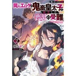 醜いオークの逆襲 同人エロゲの鬼畜皇太子に転生した喪男の受難〈2〉(Mノベルス) [単行本]