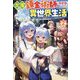 欠落錬金術師の異世界生活〈2〉(Mノベルス) [単行本]