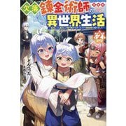 欠落錬金術師の異世界生活〈2〉(Mノベルス) [単行本]