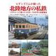 ヒギンズさんが撮った北陸地方の私鉄－コダクロームで撮った1950～70年代の沿線風景 [単行本]