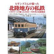 ヒギンズさんが撮った北陸地方の私鉄－コダクロームで撮った1950～70年代の沿線風景 [単行本]