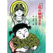 上総の観音さま [絵本]