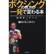 ボクシングの見方が一発で変わる本―元日本Sライト級チャンピオン&人気YouTuberが教えるタブーなきプロボクシング観戦術のすべて [単行本]