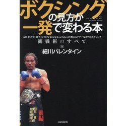 ボクシングの見方が一発で変わる本―元日本Sライト級チャンピオン&人気YouTuberが教えるタブーなきプロボクシング観戦術のすべて [単行本]