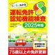 らくらくわかる運転免許認知機能検査2025年版 [ムックその他]