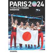 特別報道写真集　パリオリンピック２０２４ [単行本]