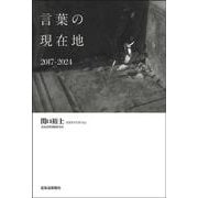 言葉の現在地 2017-2024 [単行本]