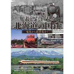 年表と写真で見る北海道の国鉄　電化から民営化まで [単行本]