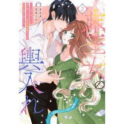 末王女の輿入れ～その陰で嵌められ、使い捨てられた王女の影武者の少女が自分の幸せを掴むまで～（2）(KCx) [コミック]