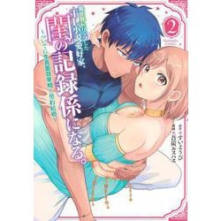 異世界トリップしたTL小説愛好家、閨の記録係になる。　～ついでに生真面目宰相と契約結婚～（2）(KCデラックス) [コミック]