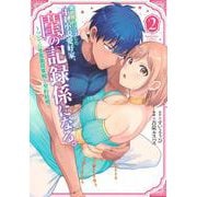 異世界トリップしたTL小説愛好家、閨の記録係になる。　～ついでに生真面目宰相と契約結婚～（2）(KCデラックス) [コミック]