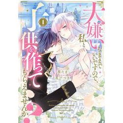 大嫌いなままでいいですので、私と子供を作ってもらえませんか？（1）(KCx) [コミック]