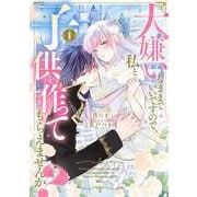 大嫌いなままでいいですので、私と子供を作ってもらえませんか？（1）(KCx) [コミック]