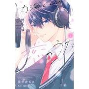 内海くんの恋のうた（2）(KC　デザート) [コミック]