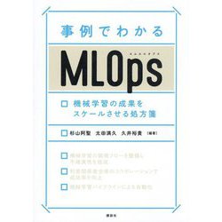 事例でわかるMLOps―機械学習の成果をスケールさせる処方箋 [単行本]