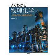 よくわかる物理化学　化学熱力学から統計熱力学へ(KS化学専門書) [単行本]