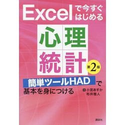 Excelで今すぐはじめる心理統計―簡単ツールHADで基本を身につける 第2版 [単行本]