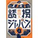誘拐ジャパン [単行本]