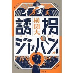 誘拐ジャパン [単行本]