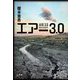 エアー3.0―AIR 3.0 [単行本]