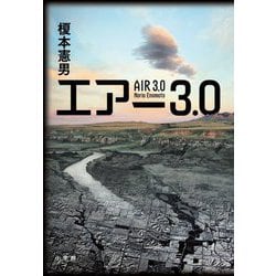 エアー3.0―AIR 3.0 [単行本]