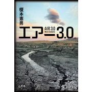 エアー3.0―AIR 3.0 [単行本]