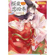 桜嵐恋絵巻―火の行方(小学館文庫―キャラブン!) [文庫]
