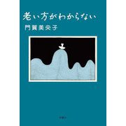 老い方がわからない [単行本]