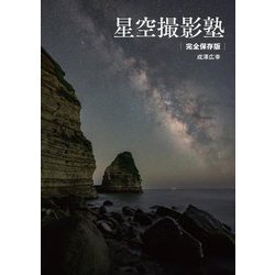 星空撮影塾 完全保存版 2,400 [単行本]