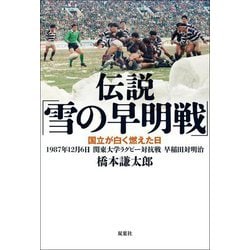 伝説「雪の早明戦」―国立が白く燃えた日 1987年12月6日 関東大学ラグビー対抗戦 早稲田対明治 [単行本]