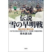 伝説「雪の早明戦」―国立が白く燃えた日 1987年12月6日 関東大学ラグビー対抗戦 早稲田対明治 [単行本]