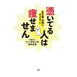 憑いてる人は痩せません 生き霊「お祓い」ダイエット [単行本]