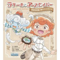 ラテールとアースセイバー―絶滅危惧種が教えてくれること [絵本]