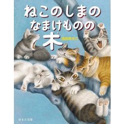 ねこのしまのなまけものの木 [絵本]